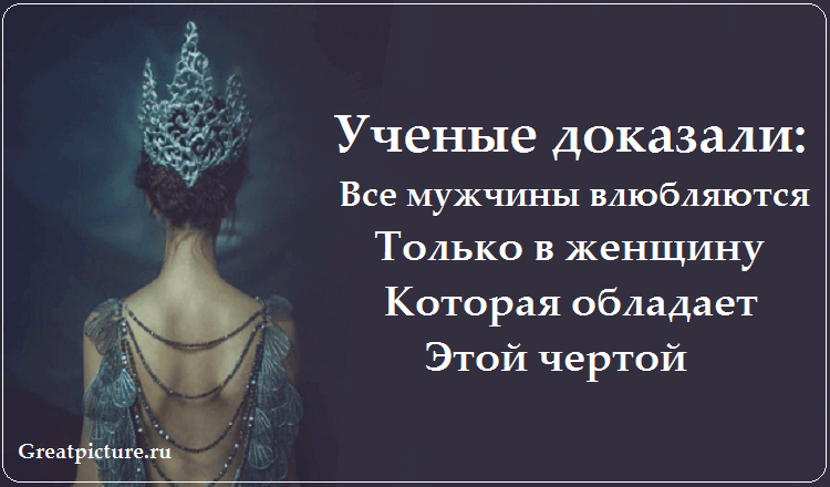 Все мужчины влюбляются только в ту женщину, которая обладает этой чертой Все мужчины влюбляются только в ту женщину, которая обладает этой чертой