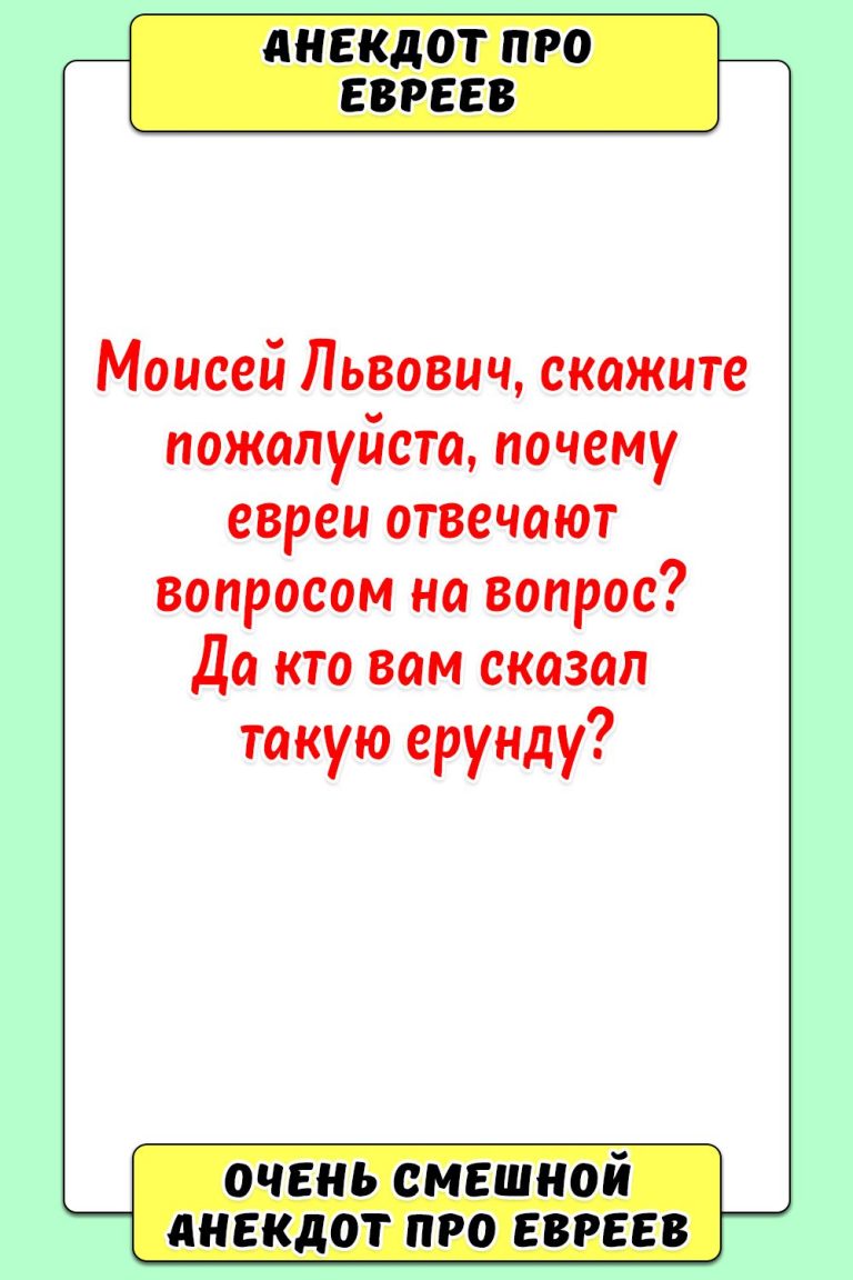 Анекдот про евреев Анекдот про евреев