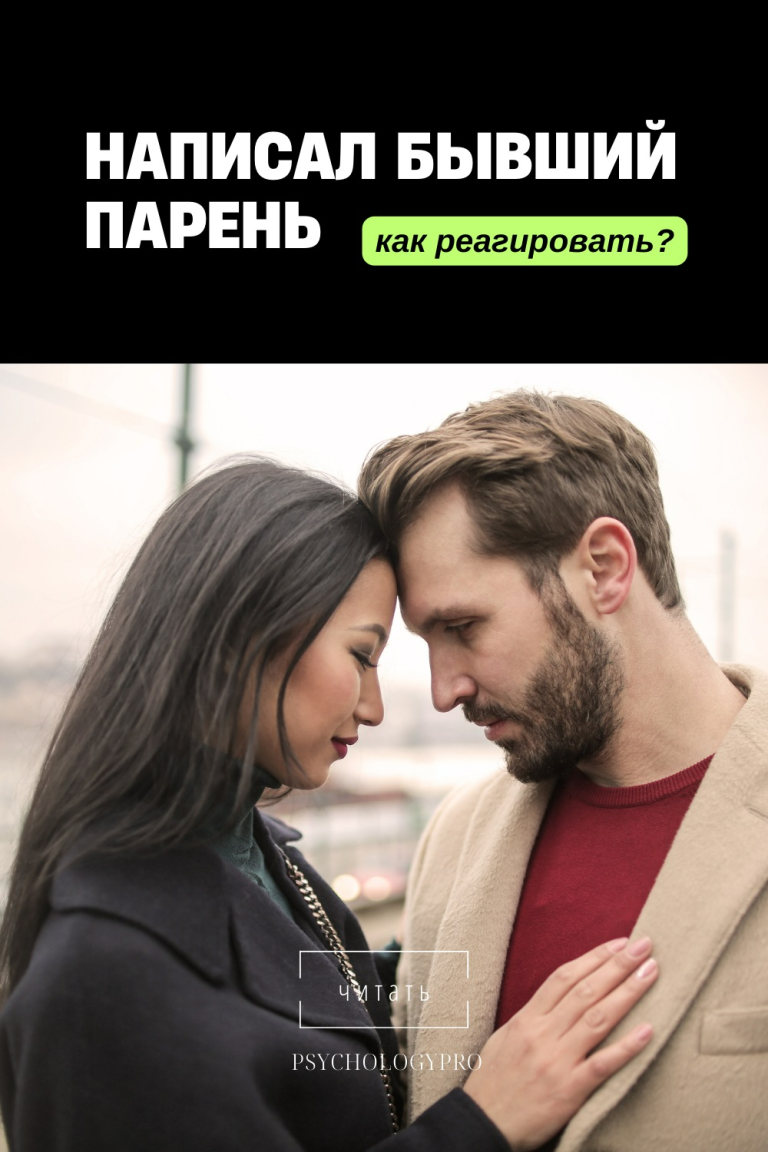 Зачем бывший пишет. Причины.