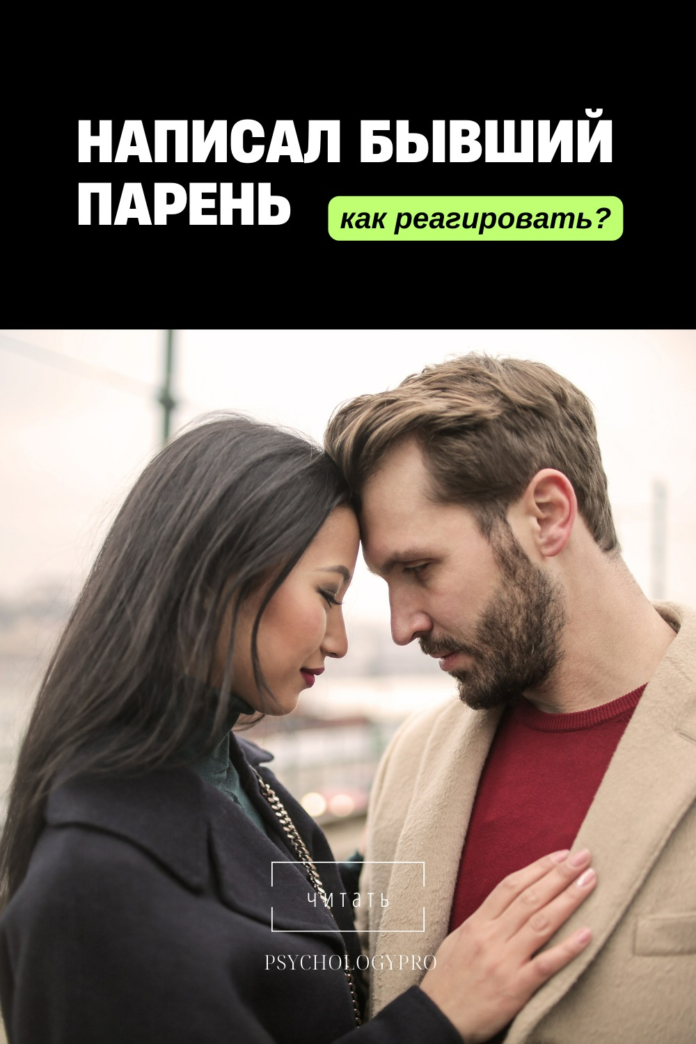 Зачем бывший пишет. Причины. Зачем бывший пишет. Причины.