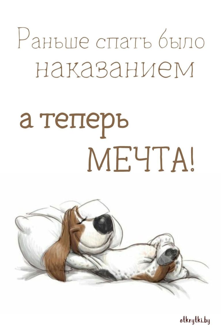 Коллекция красивых и прикольных картинок про СОН со смыслом