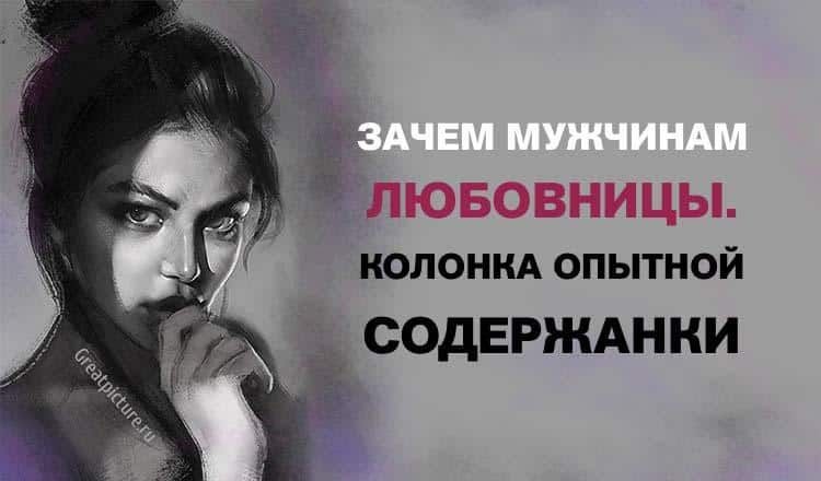 Зачем мужчинам любовницы. Колонка опытной содержанки Зачем мужчинам любовницы. Колонка опытной содержанки