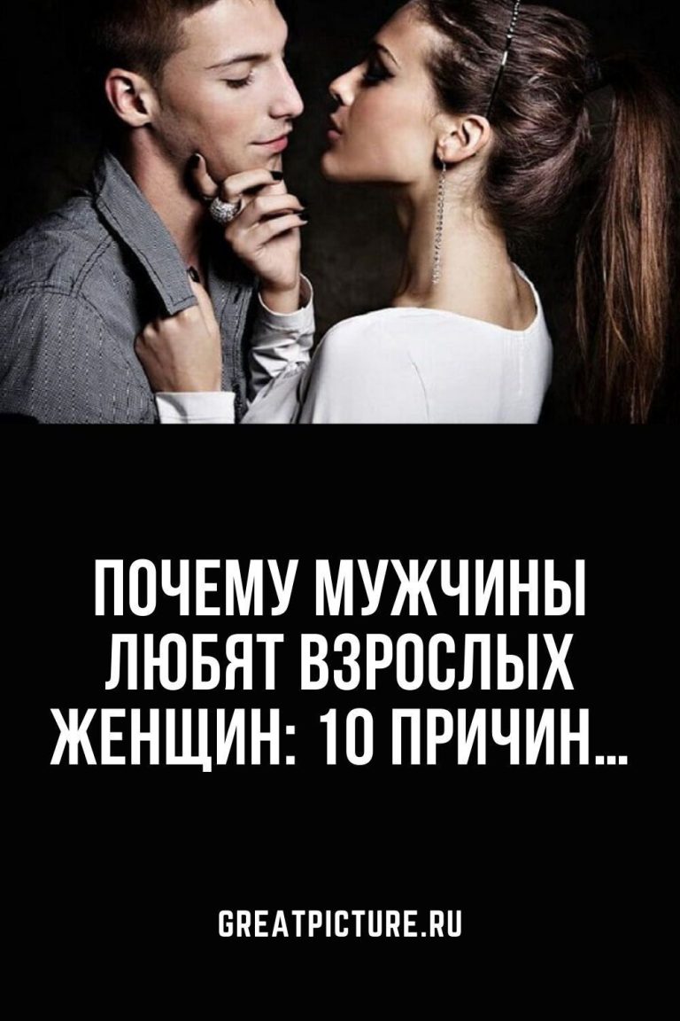 Почему мужчины любят взрослых женщин: 10 причин… Почему мужчины любят взрослых женщин: 10 причин…