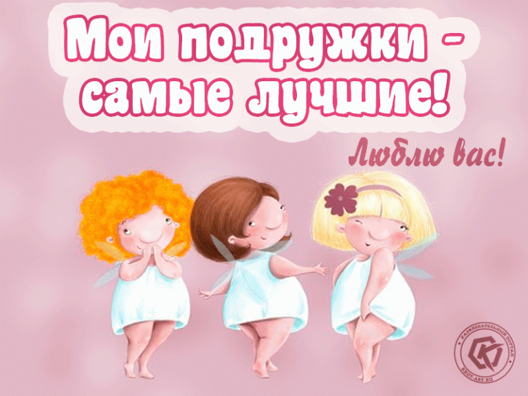 Открытка для самых лучших подруг Открытка для самых лучших подруг