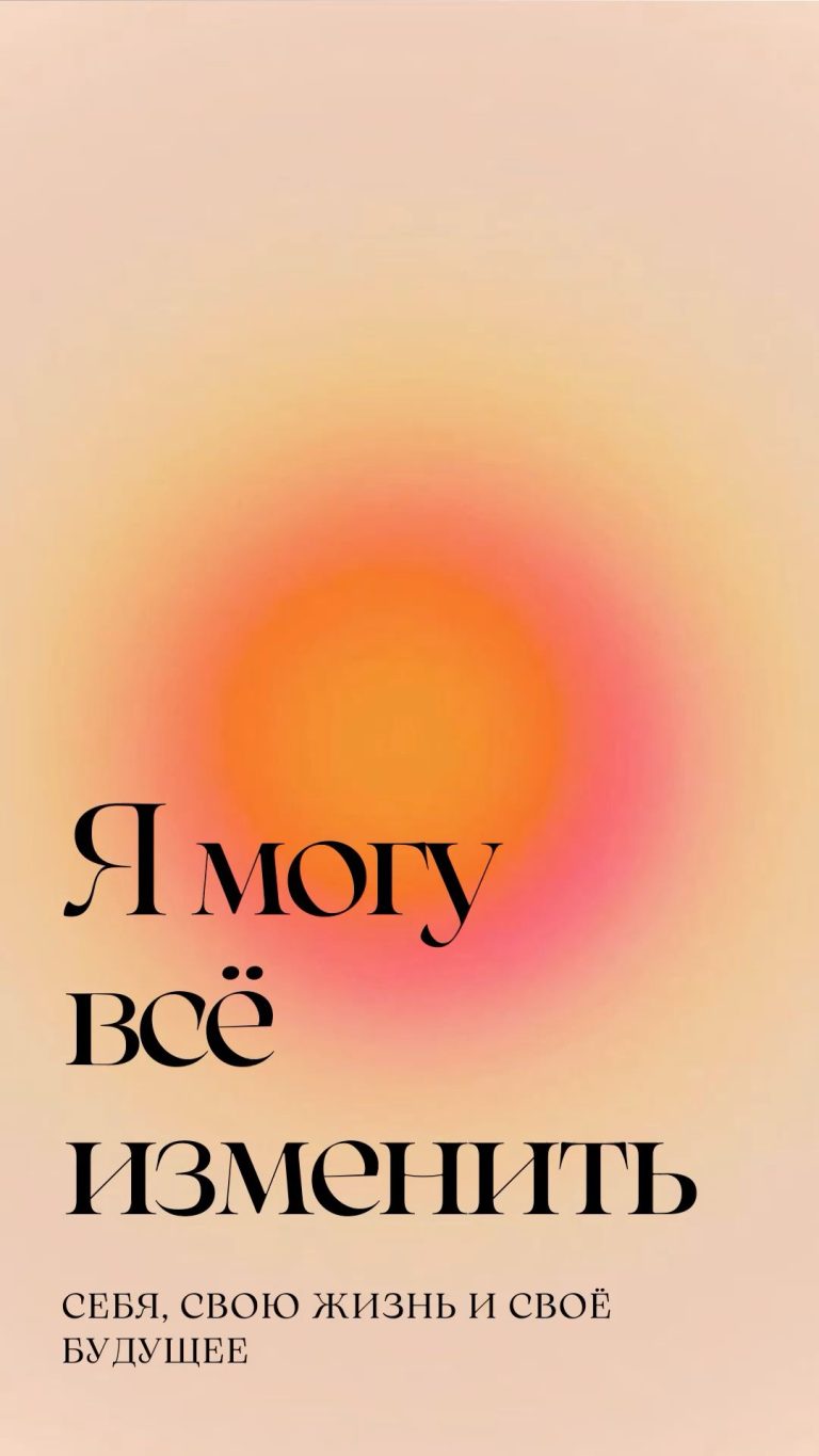Я могу всё изменить Я могу всё изменить