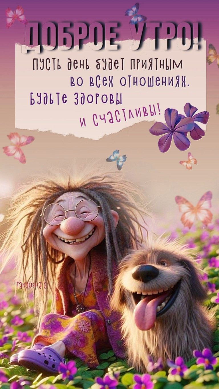 Доброе утро!🌞🌷 Доброе утро!🌞🌷