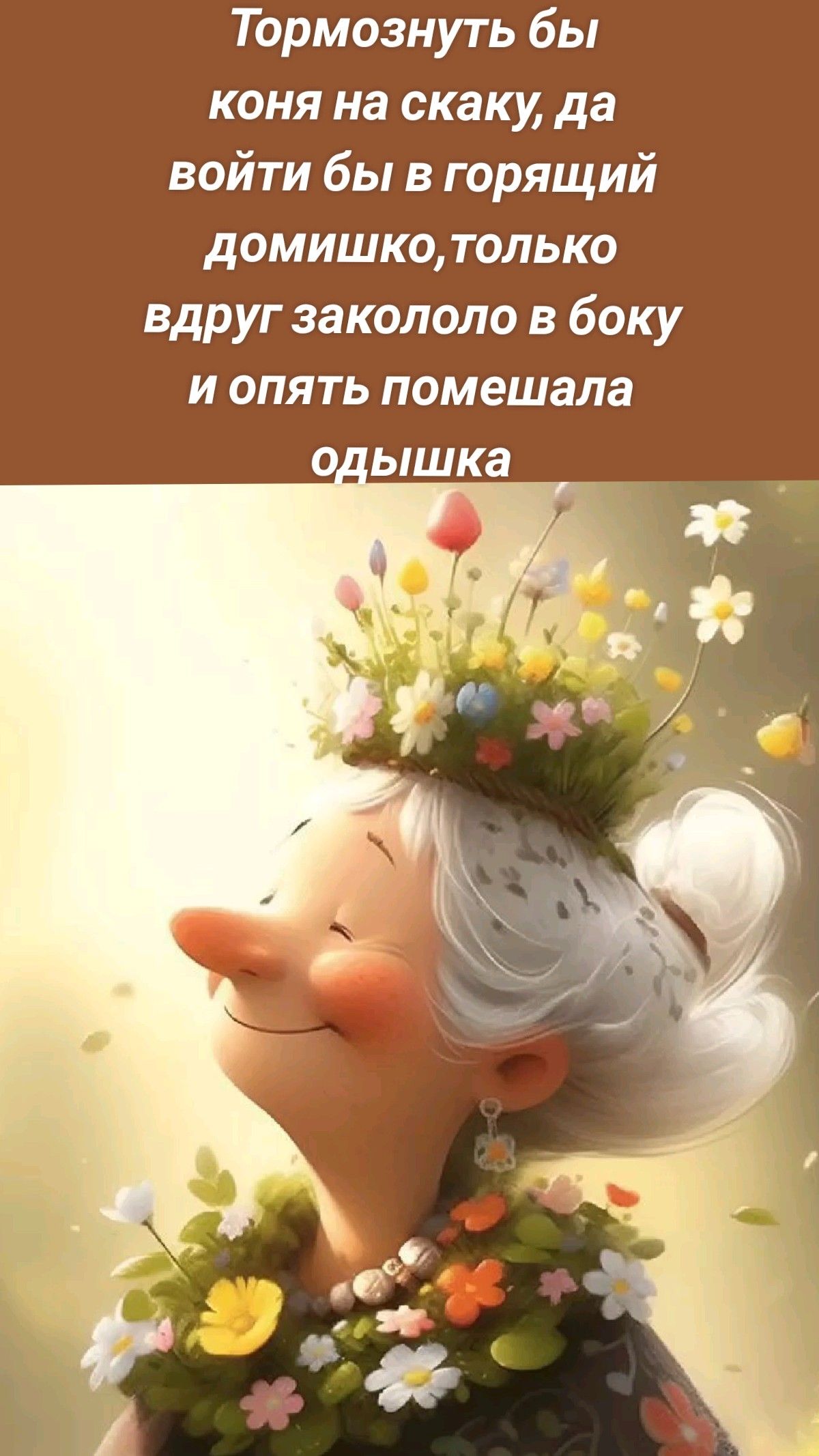 Тормознуть бы коня на скаку, да войти бы в горящий домишко,только вдруг закололо в боку и опять помешала одышка Тормознуть бы коня на скаку, да войти бы в горящий домишко,только вдруг закололо в боку и опять помешала одышка