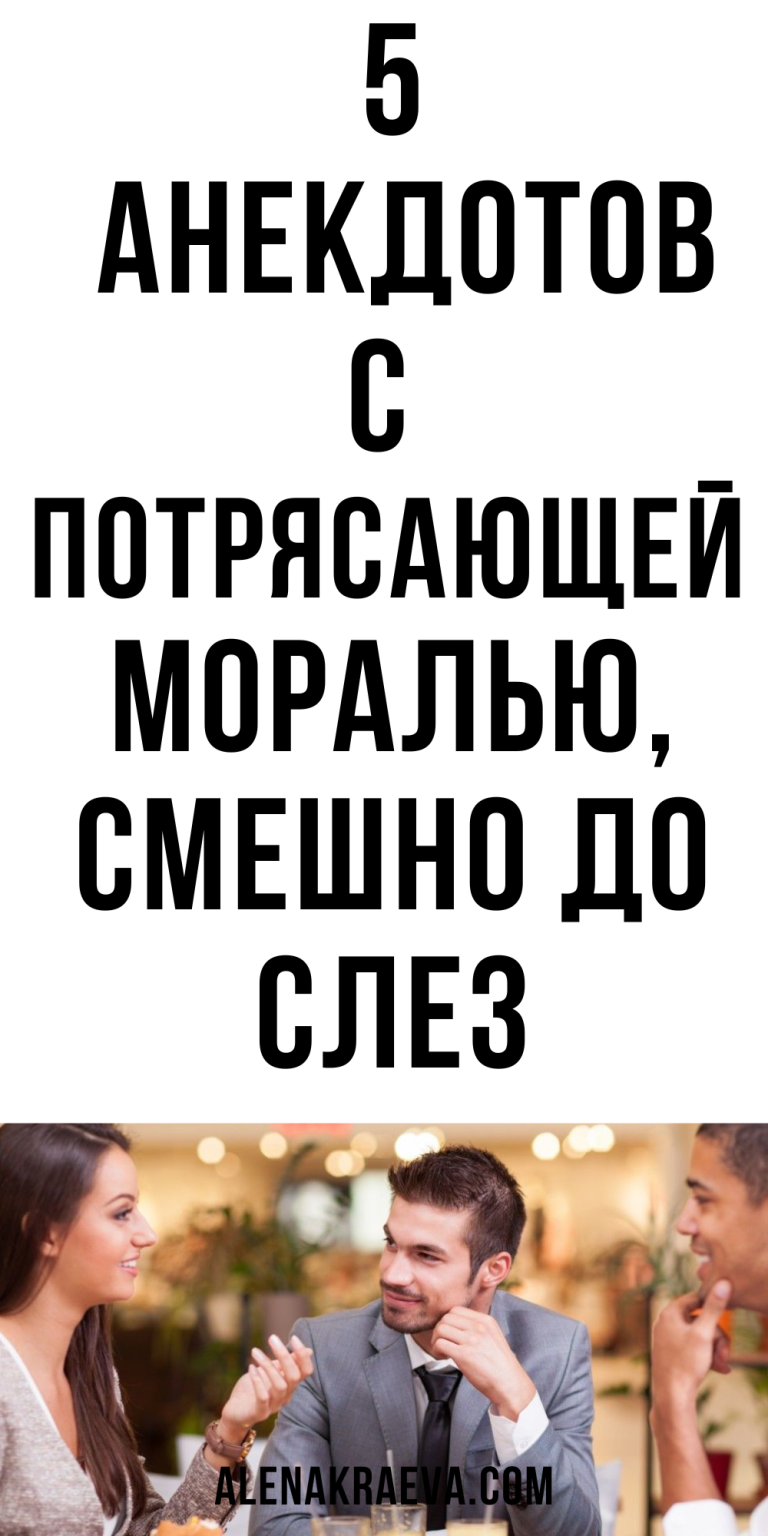5 анекдотов с потрясающей моралью, смешно до слез | alenakraeva.com 5 анекдотов с потрясающей моралью, смешно до слез | alenakraeva.com