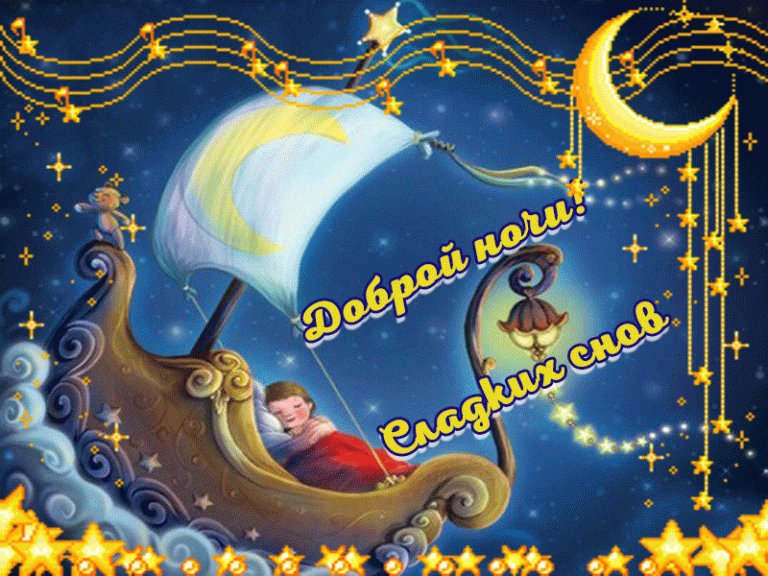 Доброй ночки! Доброй ночки!
