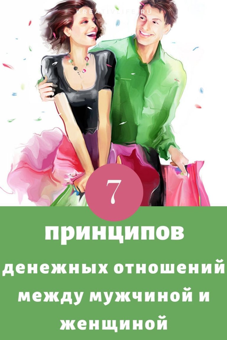 7 правил денежных отношений между мужчиной и женщиной