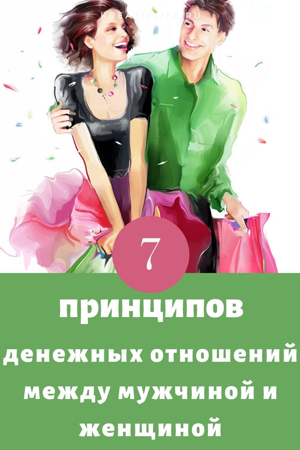 7 правил денежных отношений между мужчиной и женщиной 7 правил денежных отношений между мужчиной и женщиной