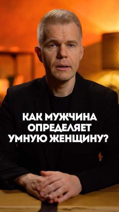 Как мужчина определяет умную женщину? Как мужчина определяет умную женщину?