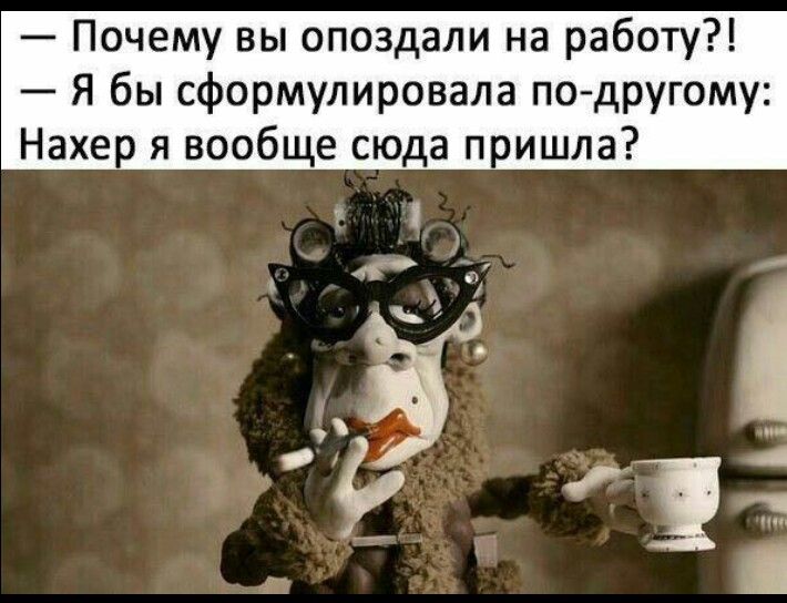 Опоздали на работу? Опоздали на работу?