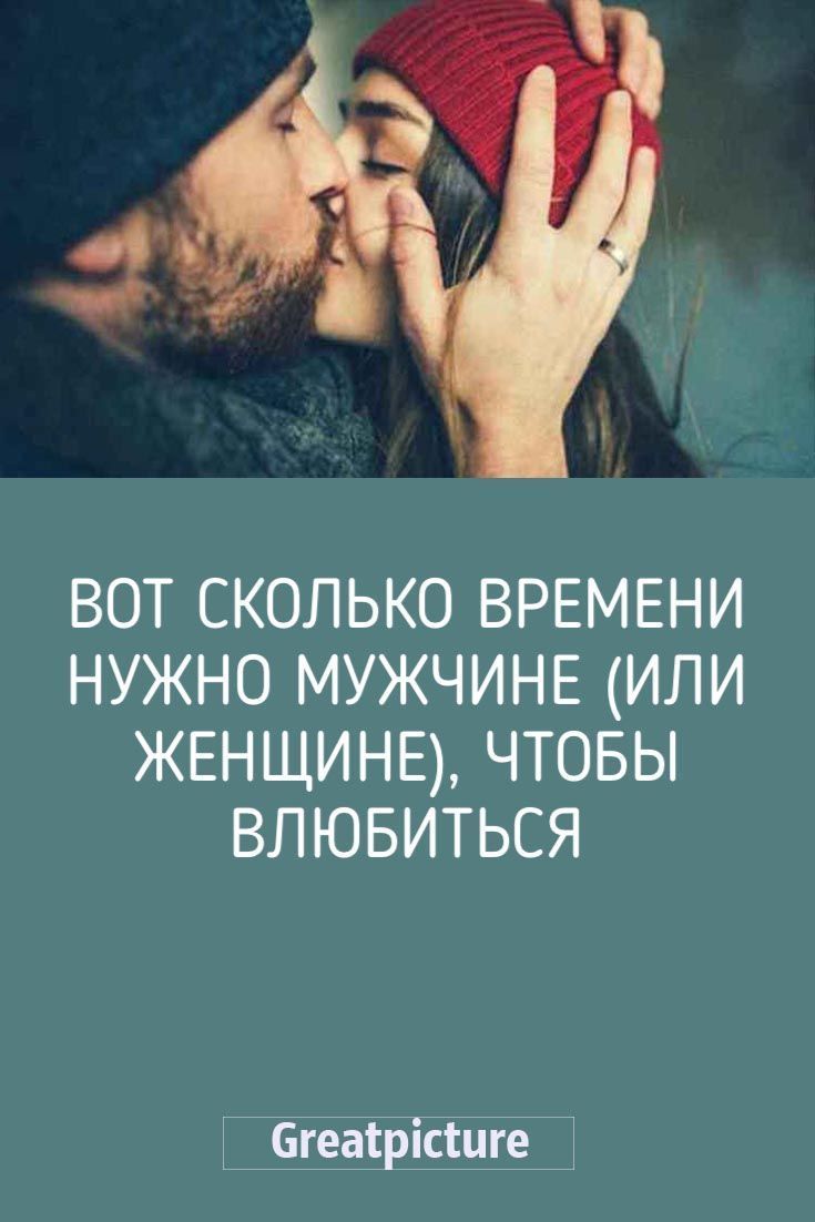 Вот сколько времени нужно мужчине (или женщине), чтобы влюбиться Вот сколько времени нужно мужчине (или женщине), чтобы влюбиться