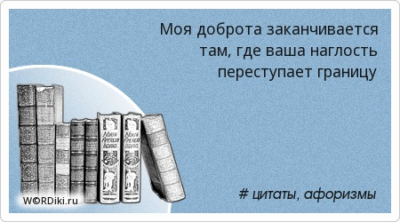 Моя доброта заканчивается там, где ваша наглость переступает границу • Цитаты со смыслом Моя доброта заканчивается там, где ваша наглость переступает границу • Цитаты со смыслом