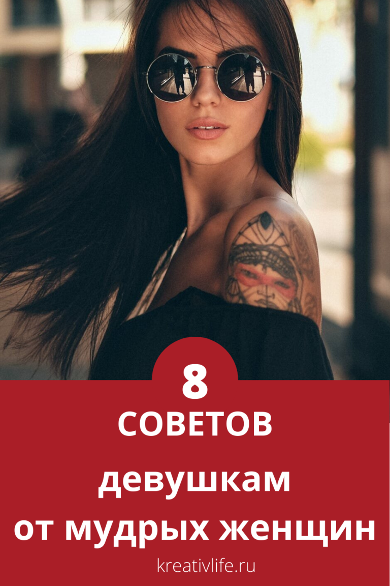 8 советов от мудрых женщин 8 советов от мудрых женщин