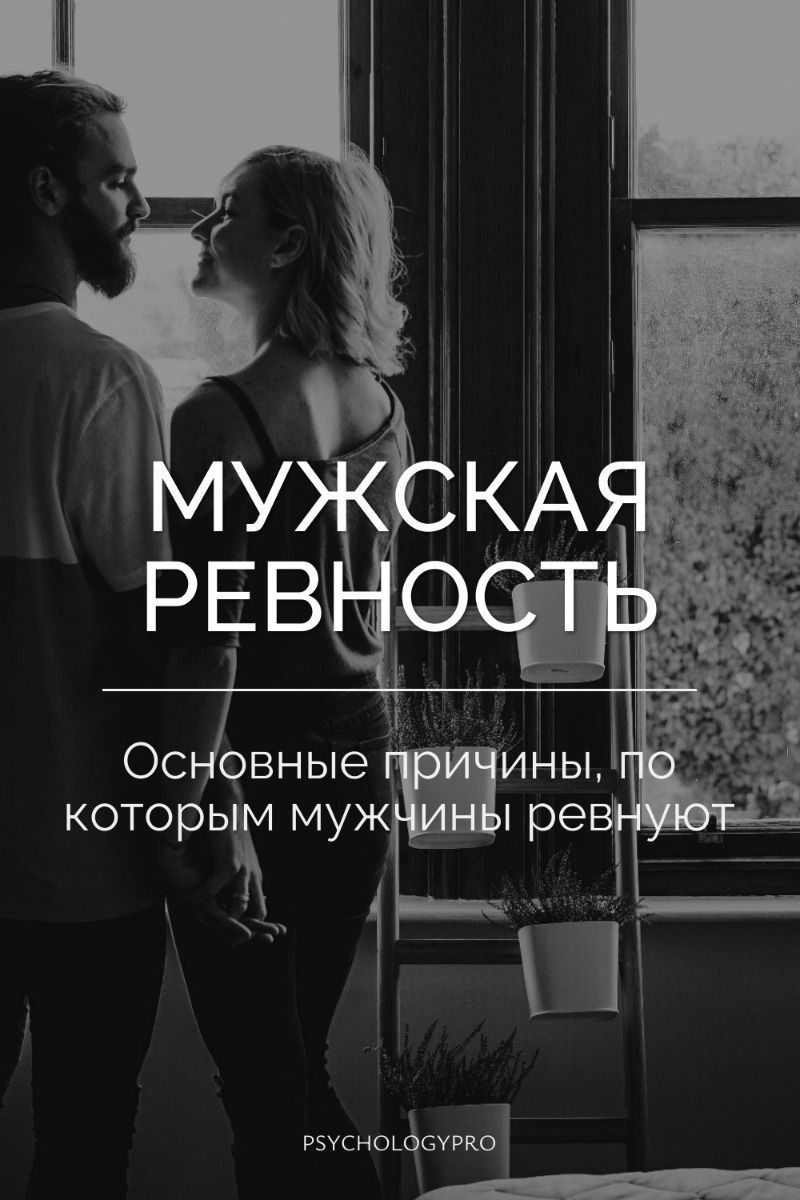 Причины ревности у мужчин Причины ревности у мужчин
