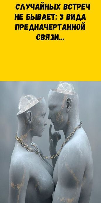 СЛУЧАЙНЫХ ВСТРЕЧ НЕ БЫВАЕТ: 3 ВИДА ПРЕДНАЧЕРТАННОЙ СВЯЗИ СЛУЧАЙНЫХ ВСТРЕЧ НЕ БЫВАЕТ: 3 ВИДА ПРЕДНАЧЕРТАННОЙ СВЯЗИ