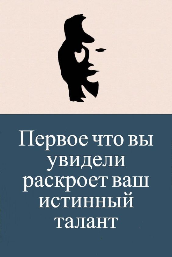 Первое что вы увидели раскроет ваш истинный талант Первое что вы увидели раскроет ваш истинный талант