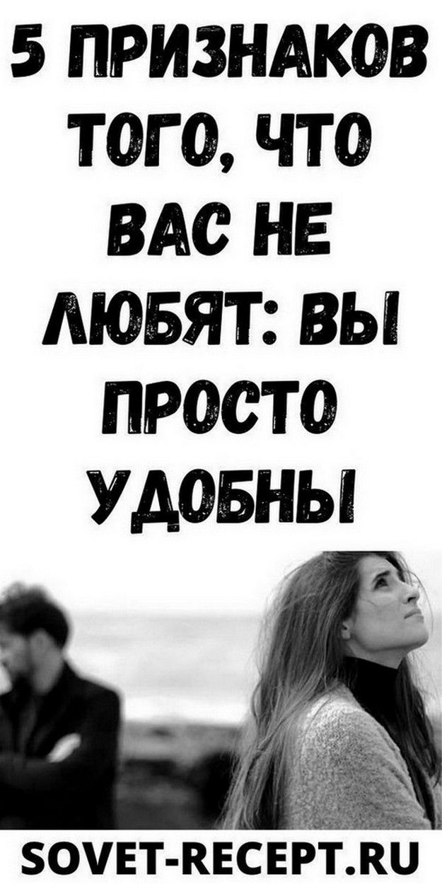 5 признаков того, что вас не любят: вы просто удобны | для мам 5 признаков того, что вас не любят: вы просто удобны | для мам