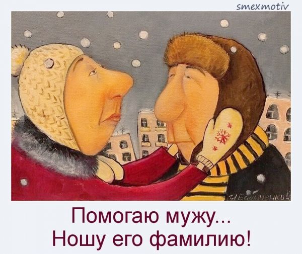 Помогаю мужу… Ношу его фамилию! | Смех и мотиваторы Помогаю мужу… Ношу его фамилию! | Смех и мотиваторы