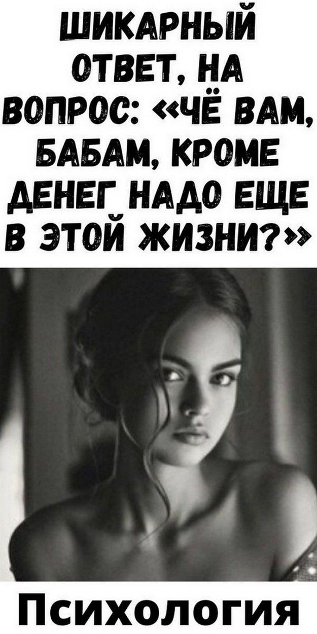 Шикарный ответ, на вопрос: «Чё вам, бабам, кроме денег надо еще в этой жизни?» | жизнь Шикарный ответ, на вопрос: «Чё вам, бабам, кроме денег надо еще в этой жизни?» | жизнь