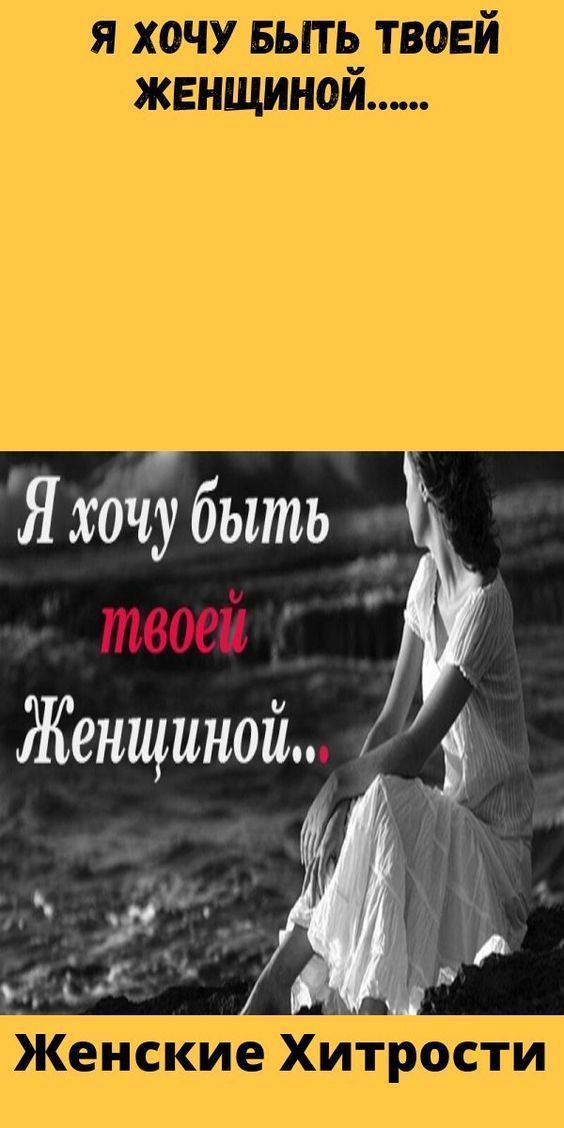 Я хочу быть твоей Женщиной… Я хочу быть твоей Женщиной…