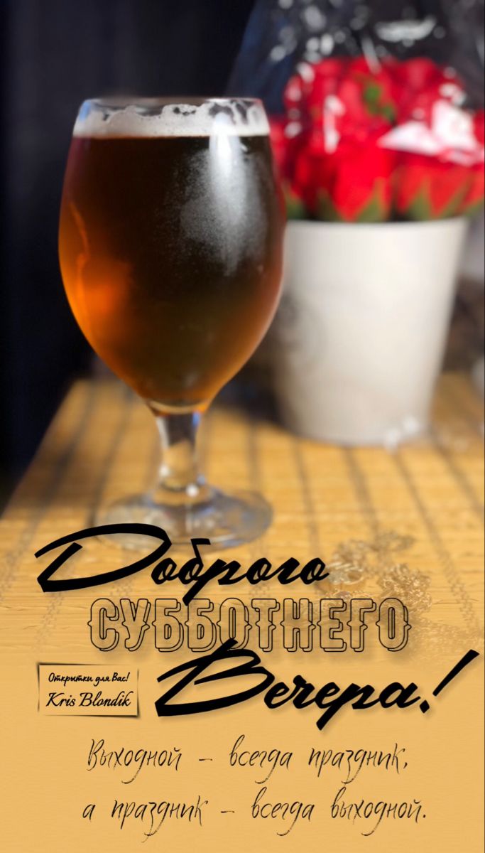 Доброго субботнего вечера!🍺 Доброго субботнего вечера!🍺