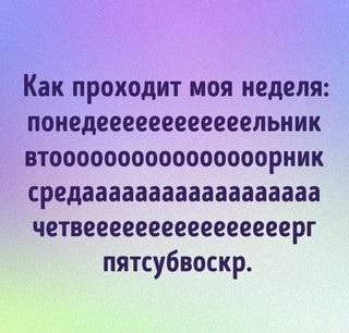 Как проходит моя неделя: средаааааааааааааааааа пятсубвоскр. – АйДаПрикол Как проходит моя неделя: средаааааааааааааааааа пятсубвоскр. – АйДаПрикол
