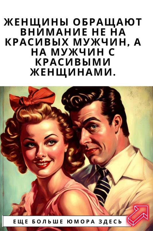 Женщины обращают внимание не на красивых мужч Женщины обращают внимание не на красивых мужч