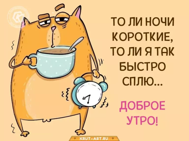 То ли ночи короткие, то ли я так быстро сплю.. То ли ночи короткие, то ли я так быстро сплю..