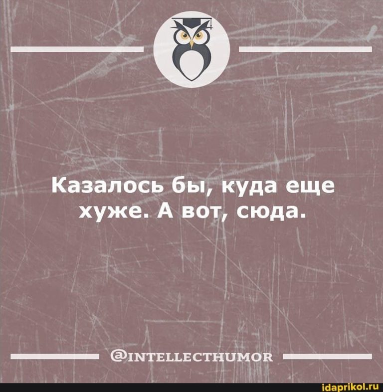 Казалось бы, куда еще хуже. А вот, сюда. – АйДаПрикол Казалось бы, куда еще хуже. А вот, сюда. – АйДаПрикол