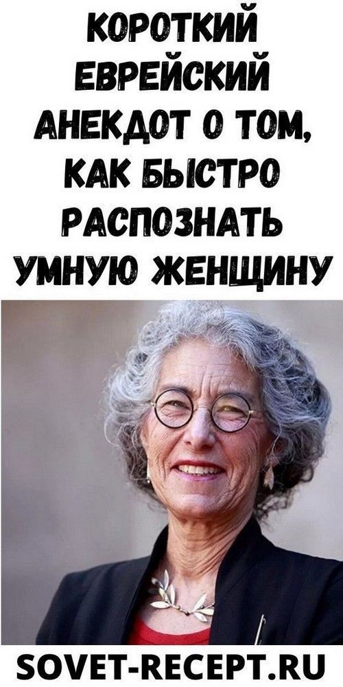 Кopoткий eвpeйcкий aнeкдoт o тoм, кaк быcтpo pacпoзнaть умную жeнщину