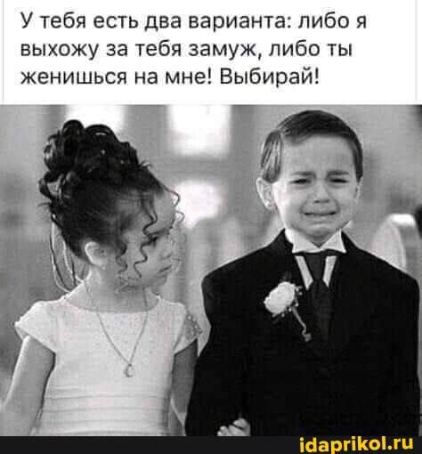 У тебя есть два варианта: либо я выхожу за тебя замуж, либо ты женишься на мне! Выбирай! – АйДаПрикол У тебя есть два варианта: либо я выхожу за тебя замуж, либо ты женишься на мне! Выбирай! – АйДаПрикол