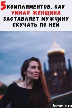 5 комплиментов, которыми умная женщин…#про #советы #саморазвитие #мужчин #духовный #мораль 5 комплиментов, которыми умная женщин…#про #советы #саморазвитие #мужчин #духовный #мораль
