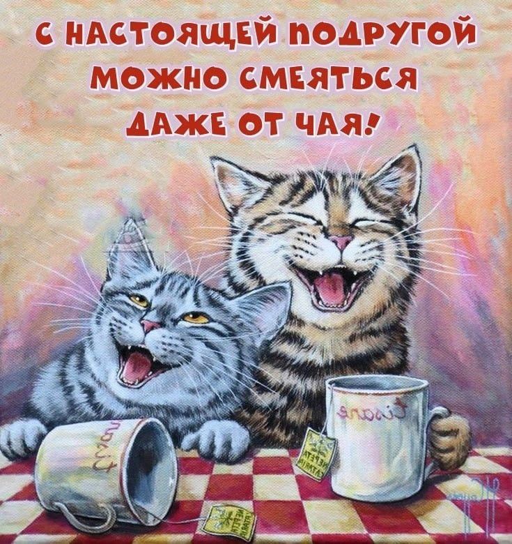 С настоящей подругой (открытка 1459): Бесплатные картинки • Открытки Топ С настоящей подругой (открытка 1459): Бесплатные картинки • Открытки Топ