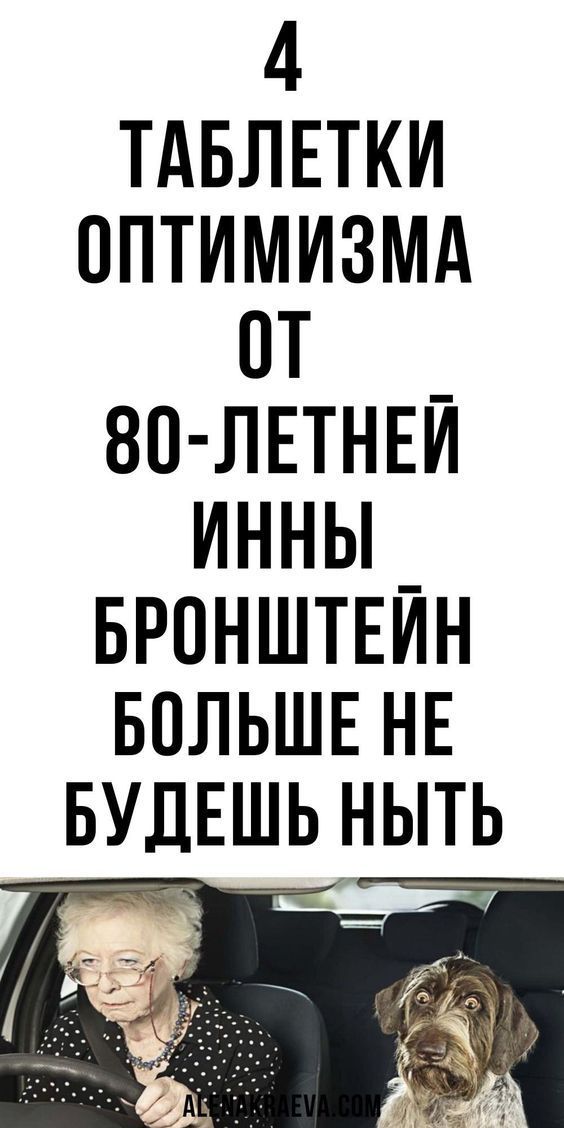 Таблетки оптимизма от 80-летней Инны Бронштейн Таблетки оптимизма от 80-летней Инны Бронштейн