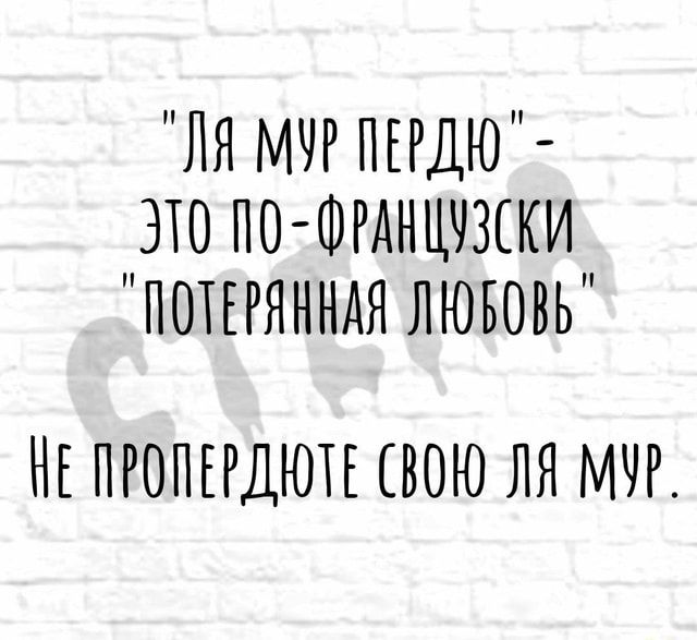 ЛЯ МУР ПЕРДЮ – ЭТО ПО-ОРАНЦУЗСКИ ПОТЕРЯННАЯ ЛЮБОВЬ ПРОПЕРДЮТЕ СВОЮ ЛЯ МУР. – АйДаПрикол ЛЯ МУР ПЕРДЮ – ЭТО ПО-ОРАНЦУЗСКИ ПОТЕРЯННАЯ ЛЮБОВЬ ПРОПЕРДЮТЕ СВОЮ ЛЯ МУР. – АйДаПрикол
