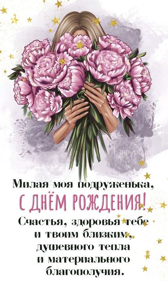Открытки подруге С днём рождения 🌹 – скачать бесплатно Открытки подруге С днём рождения 🌹 – скачать бесплатно