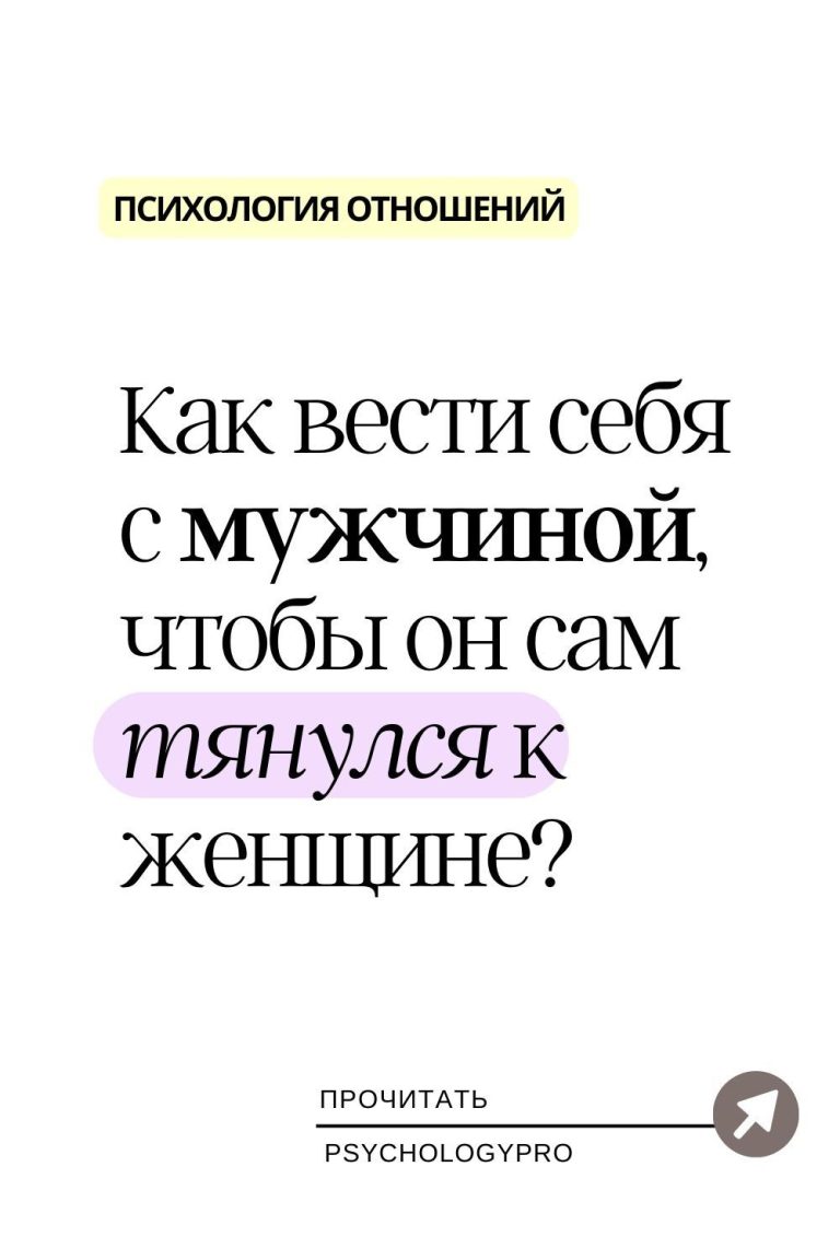 Ключ к сердцу мужчины: стратегии правильного общения