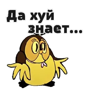 Да хуй знает… – getsticker.com Да хуй знает… – getsticker.com