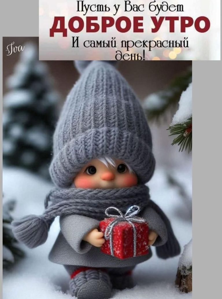 доброе утро открытки зима
