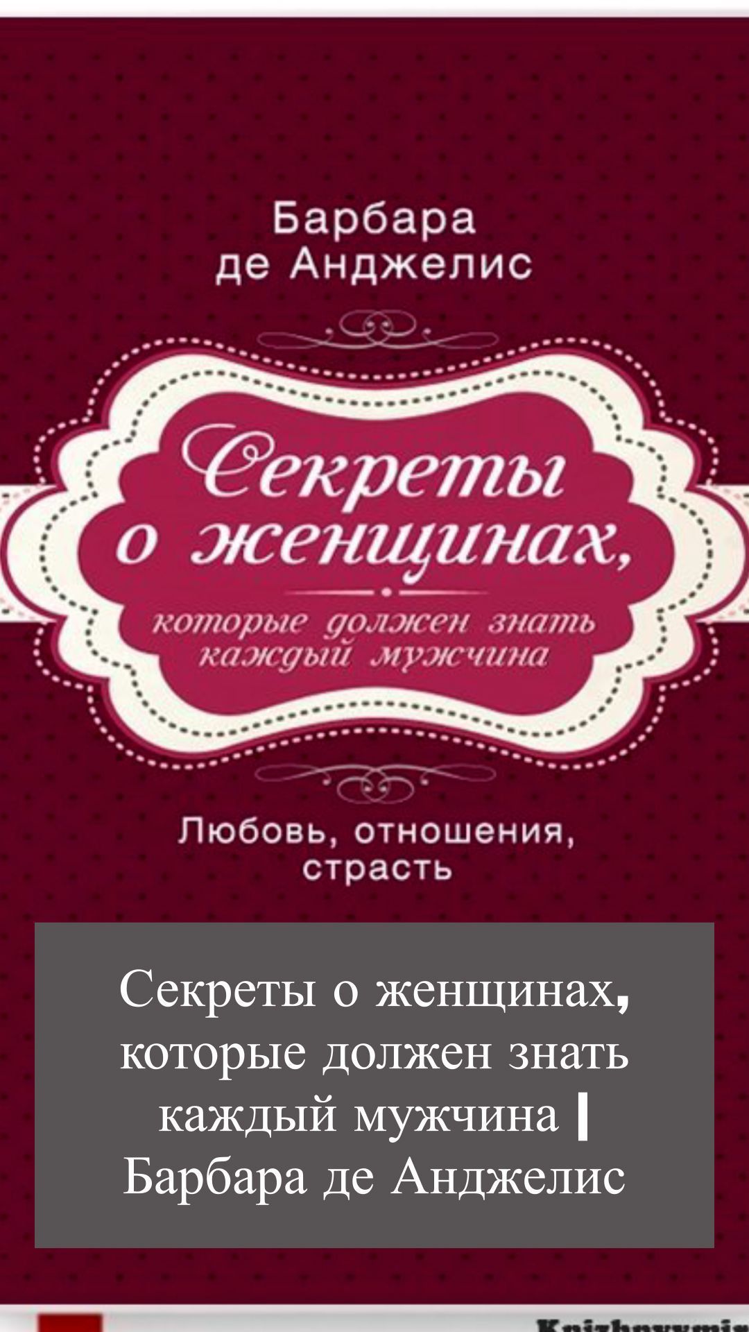 Секреты о женщинах, которые должен знать каждый… Секреты о женщинах, которые должен знать каждый…