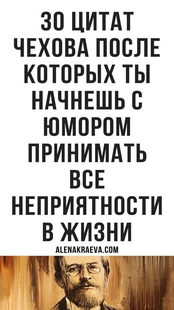 Цитаты великих, со смыслом, Чехов | 1.vseiobovsem Цитаты великих, со смыслом, Чехов | 1.vseiobovsem