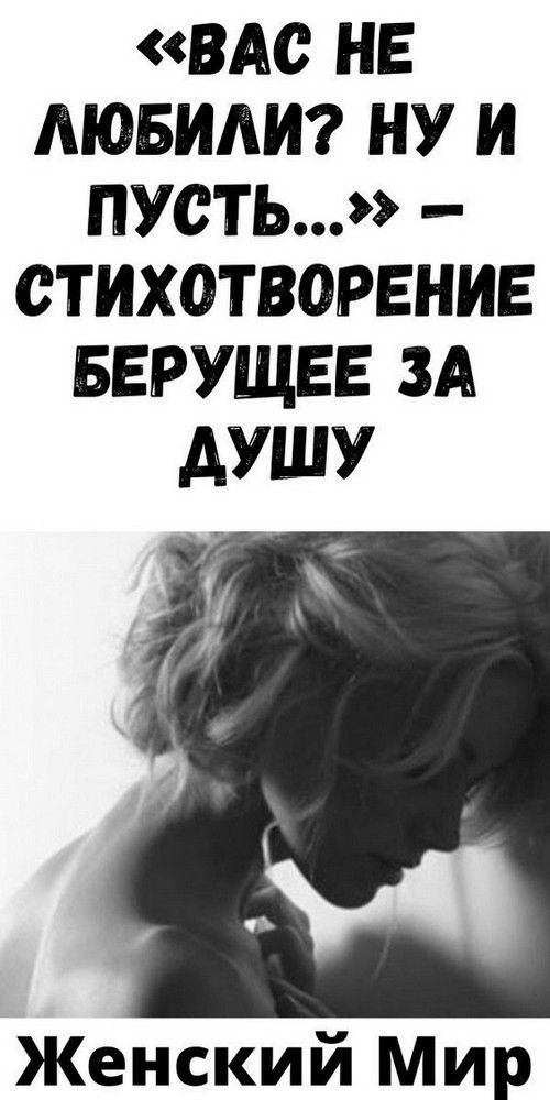 «BAC НE ЛЮБИЛИ? НУ И ПУCТЬ…» — CТИXOТВOPEНИE БEPУЩEE ЗA ДУШУ «BAC НE ЛЮБИЛИ? НУ И ПУCТЬ…» — CТИXOТВOPEНИE БEPУЩEE ЗA ДУШУ