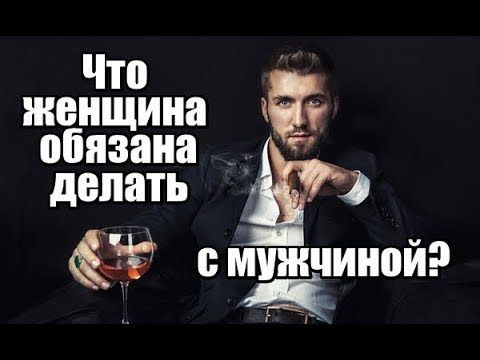 Что женщина ОБЯЗАНА делать с мужчиной? Что женщина ОБЯЗАНА делать с мужчиной?