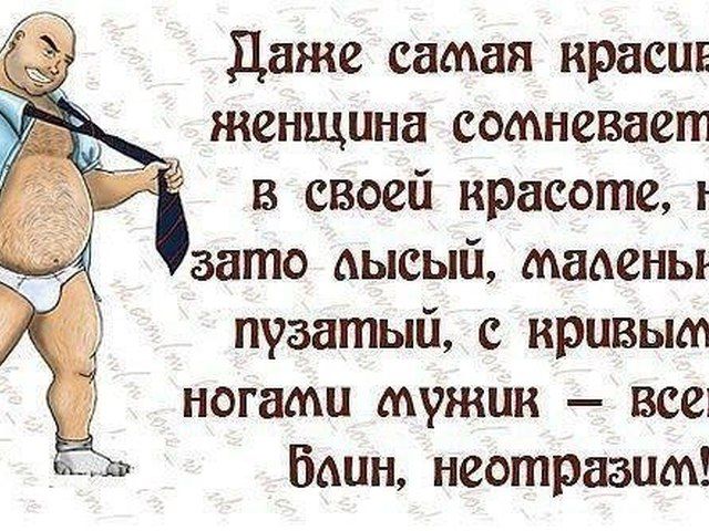 Мужик – всегда, блин, неотразим! Мужик – всегда, блин, неотразим!