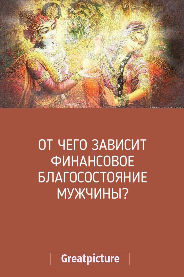 От чего зависит финансовое благосостояние мужчины? От чего зависит финансовое благосостояние мужчины?