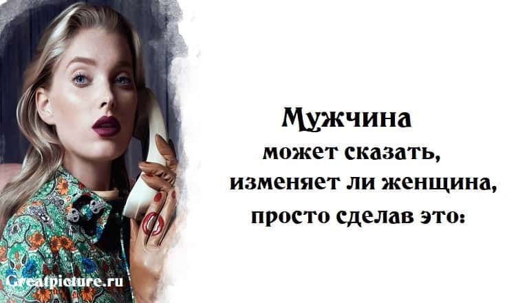 Мужчина может сказать, изменяет ли женщина, просто сделав это: Мужчина может сказать, изменяет ли женщина, просто сделав это: