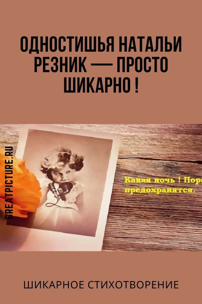 Одностишья Натальи Резник — просто шикарно ! Одностишья Натальи Резник — просто шикарно !